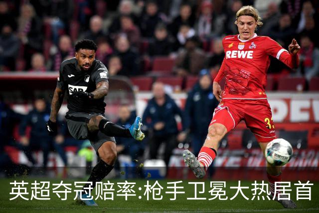 英超夺冠赔率:枪手卫冕大热居首 曼城紧随其后
