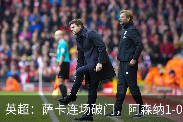 英超：萨卡连场破门，阿森纳1-0复仇维拉，开赛三连胜宣战切尔西