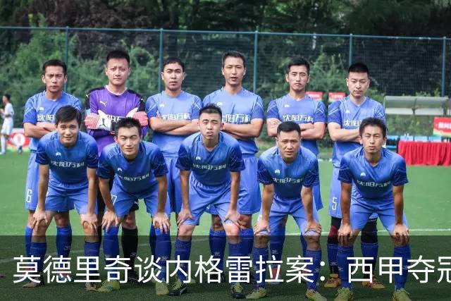 莫德里奇谈内格雷拉案：西甲夺冠数量少的原因是什么？