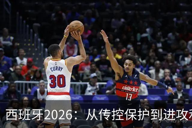 西班牙2026：从传控保护到进攻利器，14球碾压2010，效率翻倍