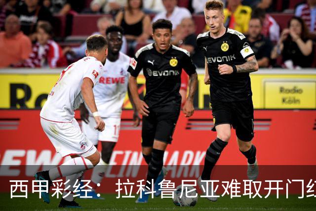 西甲彩经：拉科鲁尼亚难取开门红，埃尔切客场顽强抵抗