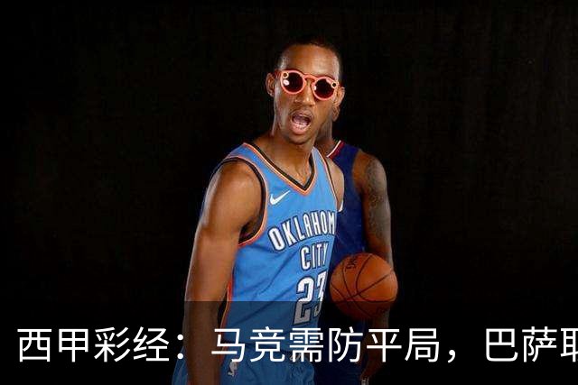 西甲彩经：马竞需防平局，巴萨取开门红