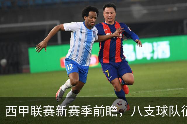 西甲联赛新赛季前瞻，八支球队征战欧战