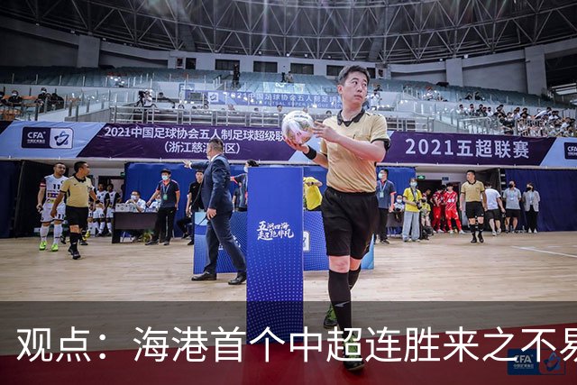 观点：海港首个中超连胜来之不易，除了三军用命拼到底，也有“幸运女神”加持