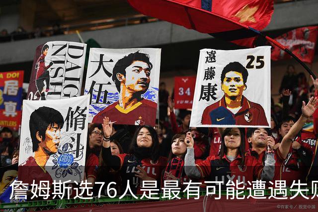 詹姆斯选76人是最有可能遭遇失败的选择 若成功能比肩科比&邓肯
