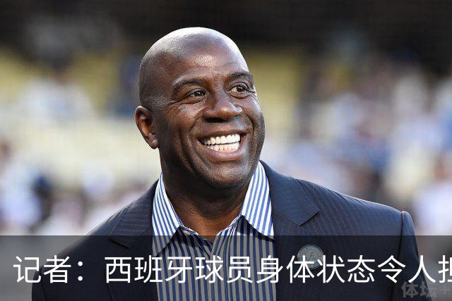 记者：西班牙球员身体状态令人担忧，若不能战胜沙特将面临大麻烦