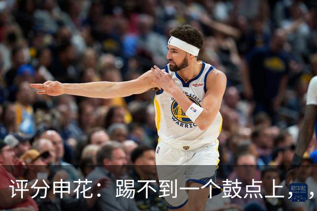 评分申花：踢不到一个鼓点上，，主教练3失误与李松益并列倒数第一