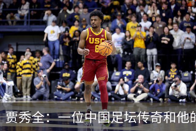 贾秀全：一位中国足坛传奇和他的“城市联赛时间”