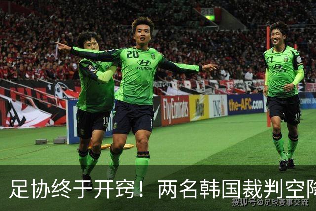 足协终于开窍！两名韩国裁判空降中超，两场焦点战安排暗藏深意