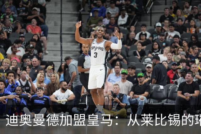 迪奥曼德加盟皇马：从莱比锡的璀璨之星到西甲新希望