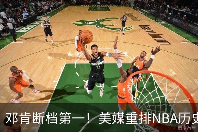 邓肯断档第一！美媒重排NBA历史大前锋TOP20：字母哥第5现役最强