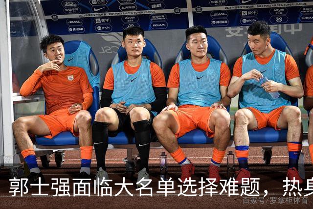 郭士强面临大名单选择难题，热身赛揭示中国男篮隐忧