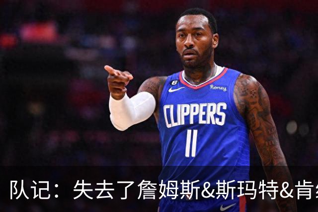 队记：失去了詹姆斯&斯玛特&肯纳德 新赛季湖人的天赋绝对会下降