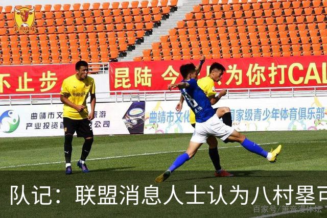 队记：联盟消息人士认为八村塁可能离队 需要在自由市场上找合同