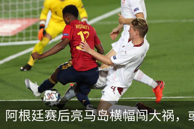 阿根廷赛后亮马岛横幅闯大祸，或遭国际足联处罚
