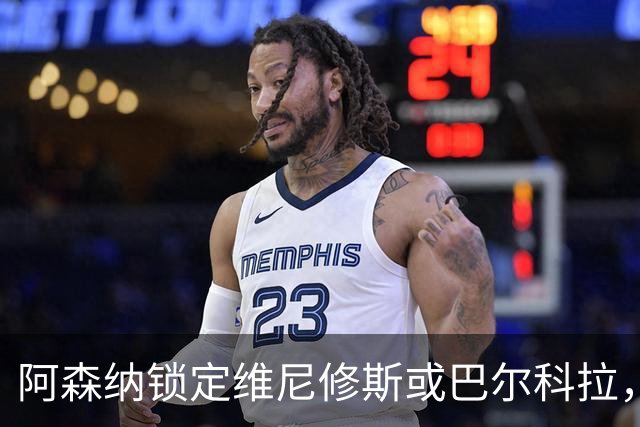 阿森纳锁定维尼修斯或巴尔科拉，利物浦争夺巴黎1.45亿镑前锋