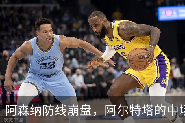 阿森纳防线崩盘，阿尔特塔的中场危机比输球更可怕