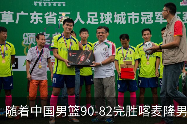 随着中国男篮90-82完胜喀麦隆男篮，郭士强很有可能，做出以下4个调动
