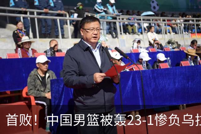 首败！中国男篮被轰23-1惨负乌拉圭 赵嘉义17分赵继伟复出2分