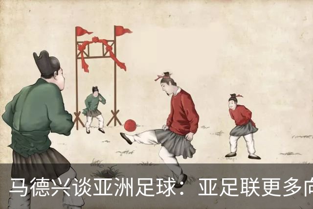 马德兴谈亚洲足球：亚足联更多向西亚倾斜，让东亚等协会大为不满
