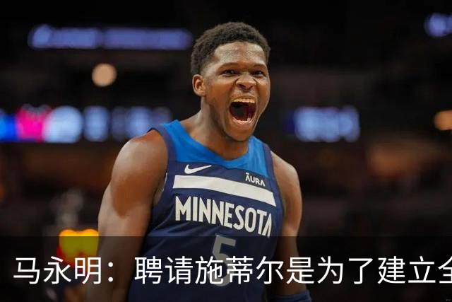 马永明：聘请施蒂尔是为了建立全俱乐部统一、连贯的门将训练体系