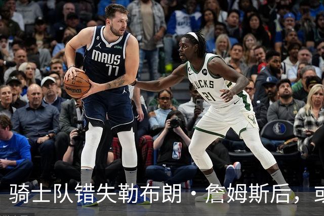 骑士队错失勒布朗·詹姆斯后，或将目光投向乔纳森·库明加