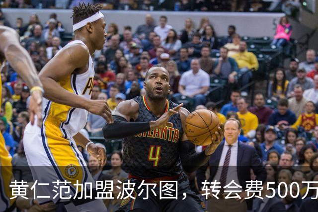 黄仁范加盟波尔图，转会费500万欧元签约三年
