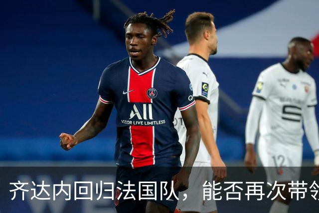 齐达内回归法国队，能否再次带领球队登顶？