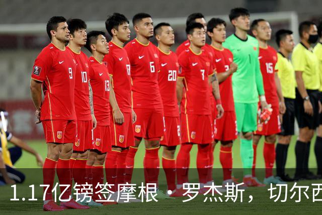 1.17亿镑签摩根·罗杰斯，切尔西凭啥让阿森纳出局？阿隆索一电话成关键