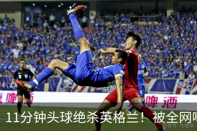 11分钟头球绝杀英格兰！被全网嘲讽4年，44分钟一球追平梅西纪录