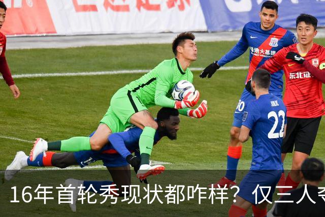 16年首轮秀现状都咋样？仅三人夺冠&7位全明星 不少人没兑现天赋
