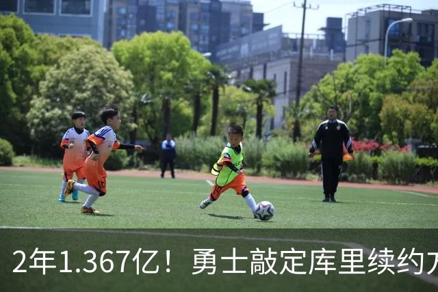 2年1.367亿！勇士敲定库里续约方案，一人一城生涯将延续至41岁