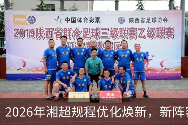 2026年湘超规程优化焕新，新阵容赛场待检验