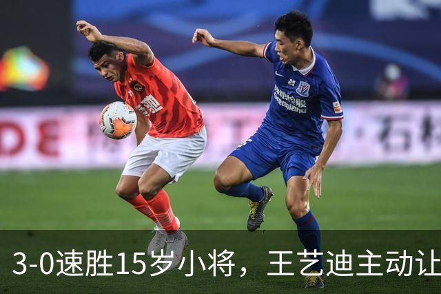 3-0速胜15岁小将，王艺迪主动让球不打11-0！孙颖莎伤情公布后首度露面！