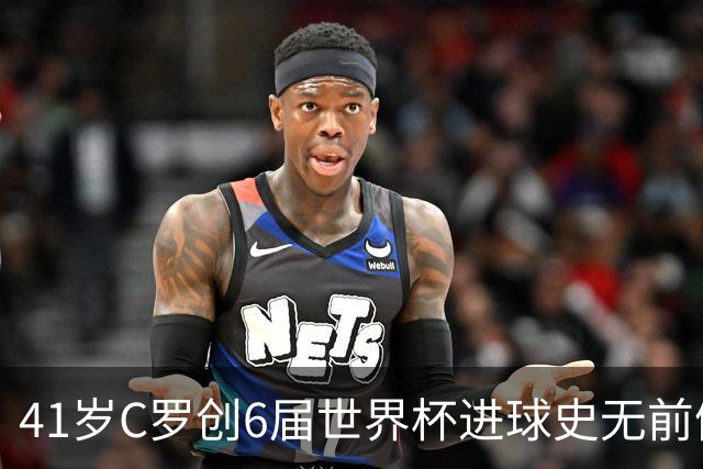 41岁C罗创6届世界杯进球史无前例纪录，22张图回味2026盛宴