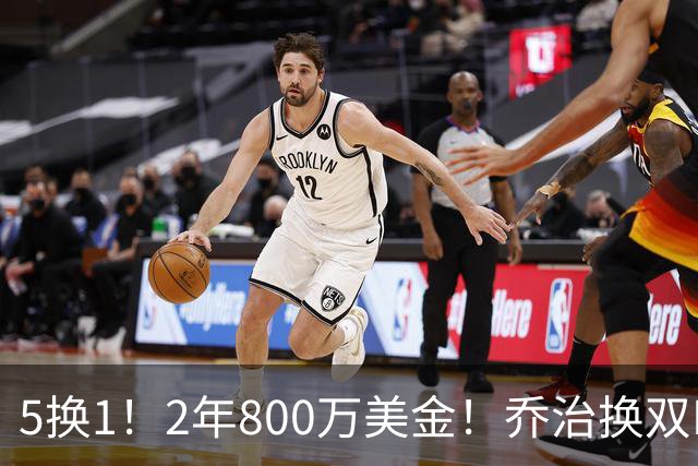 5换1！2年800万美金！乔治换双FMVP，NBA休赛期冠军诞生