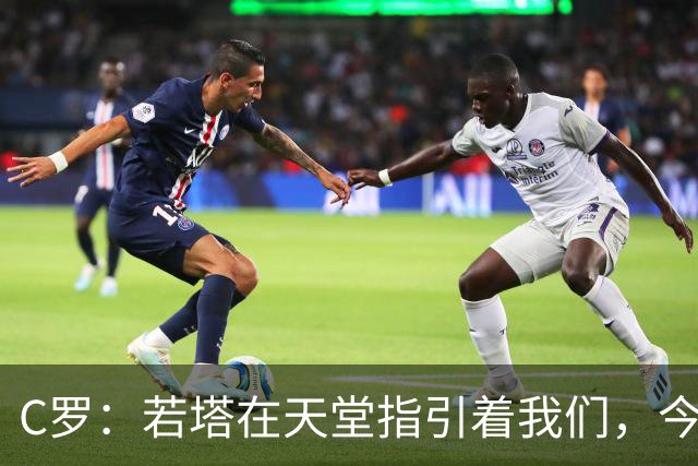 C罗：若塔在天堂指引着我们，今天赢球向他致敬是最有意义的