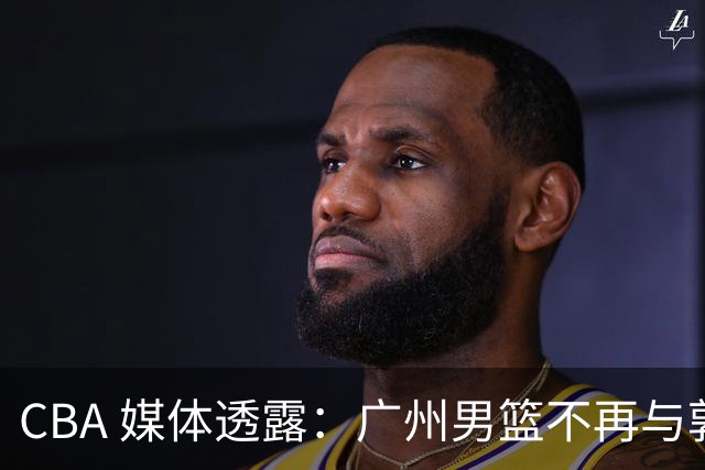 CBA 媒体透露：广州男篮不再与郭艾伦续约，不过持续提供康复费用