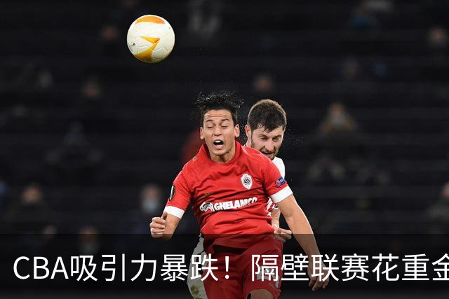 CBA吸引力暴跌！隔壁联赛花重金猛挖人，陈盈骏收千万年薪报价