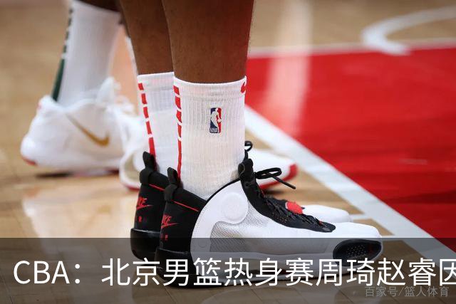 CBA：北京男篮热身赛周琦赵睿因伤缺席，中国男篮排名再次下降，徐远征登陆日本联赛，萨姆纳最新动态