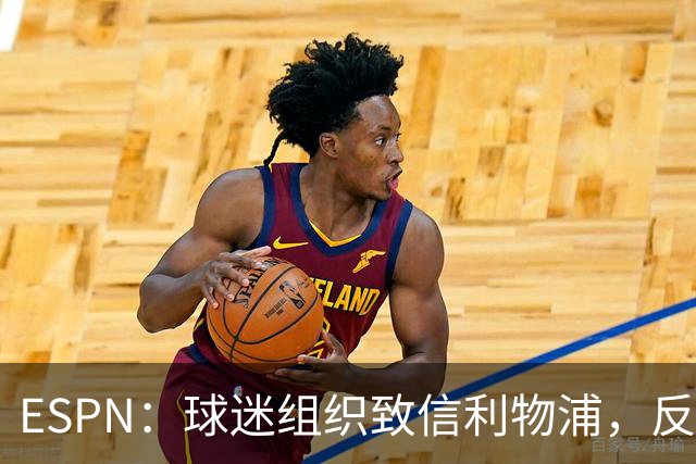 ESPN：球迷组织致信利物浦，反对贝索斯财团入股