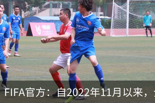 FIFA官方：自2022年11月以来，全球俱乐部已获10亿美元青训补偿