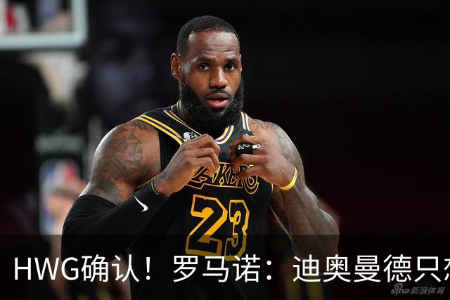 HWG确认！罗马诺：迪奥曼德只想去皇马，并告知了所有相关俱乐部