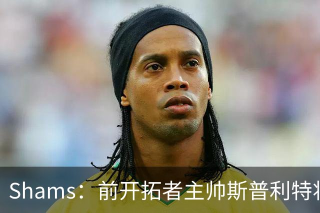 Shams：前开拓者主帅斯普利特将担任公牛新任主教练！