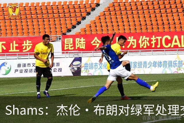 Shams：杰伦·布朗对绿军处理交易的方式感到失望和被冒犯！