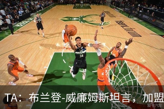 TA：布兰登-威廉姆斯坦言，加盟曼联后无人教他规避陷阱