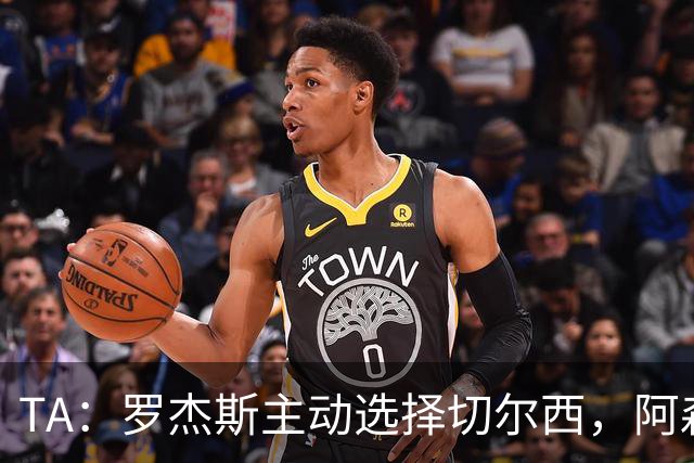 TA：罗杰斯主动选择切尔西，阿森纳或求购巴尔科拉