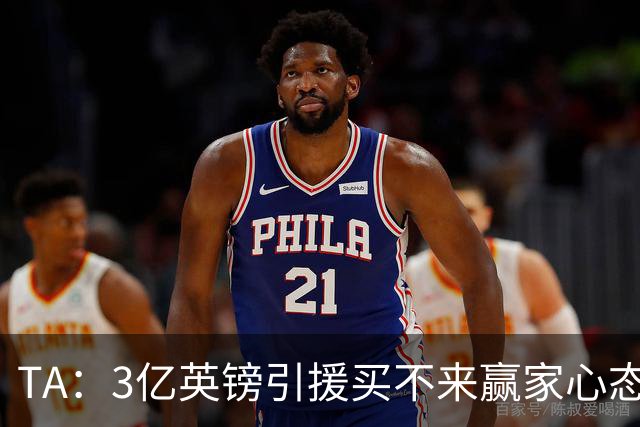 TA：3亿英镑引援买不来赢家心态，德泽尔比痛批热刺精神属性