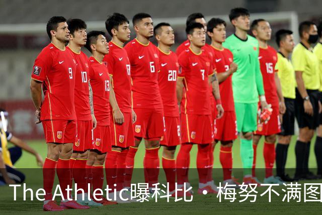 The Athletic曝科比·梅努不满图赫尔零出场：总是第一个离开球场登上大巴