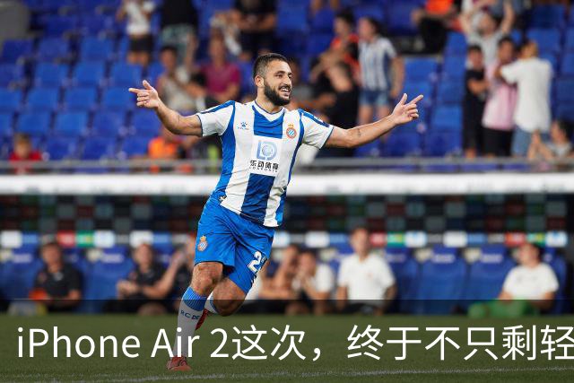 iPhone Air 2这次，终于不只剩轻薄了
